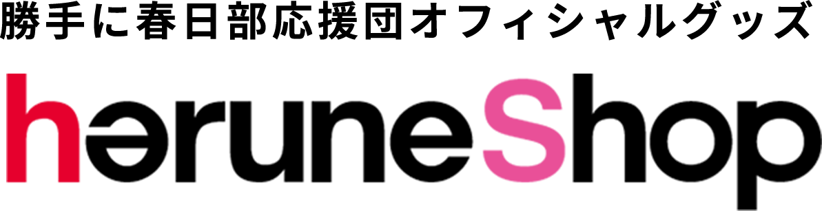 勝⼿に春⽇部応援団オフィシャルグッズ