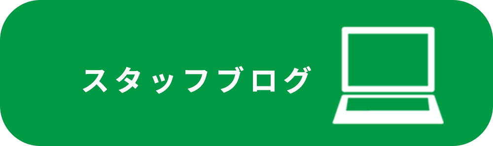 スタッフブログ