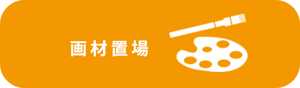画材置場