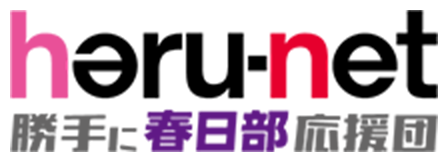 勝手に春日部応援団